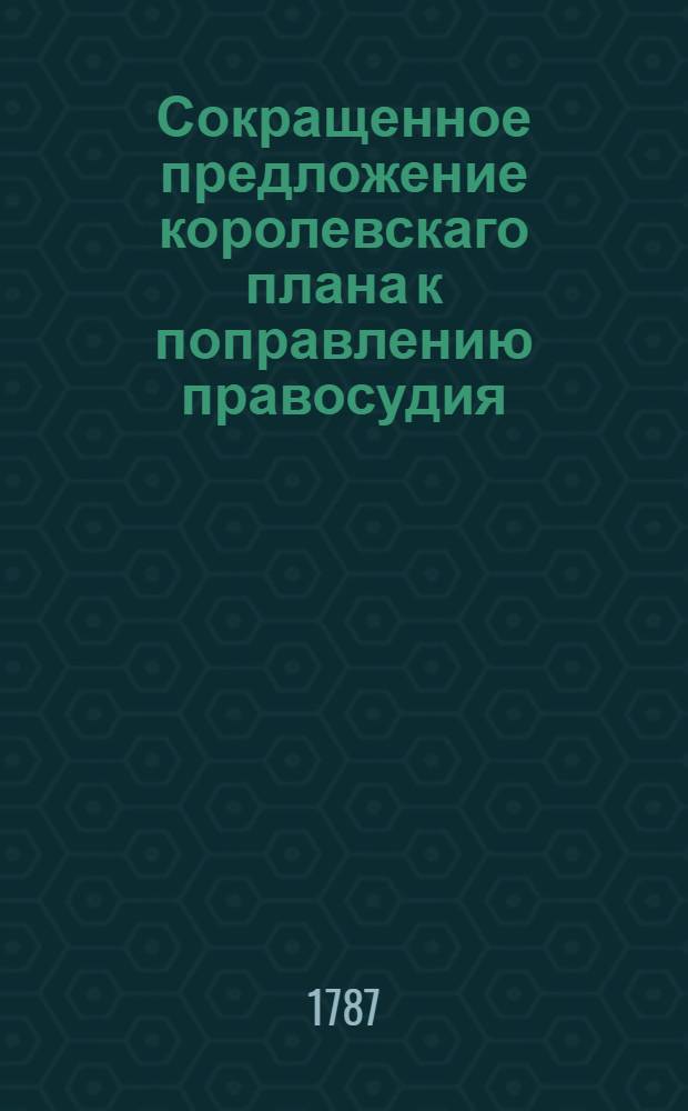 Сокращенное предложение королевскаго плана к поправлению правосудия