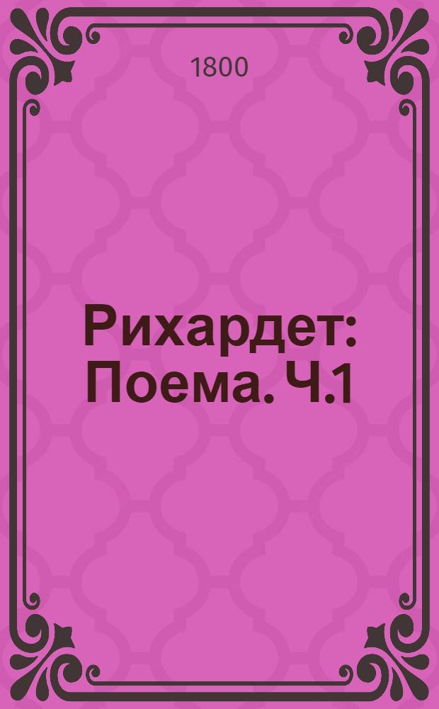 Рихардет : Поема. Ч.1