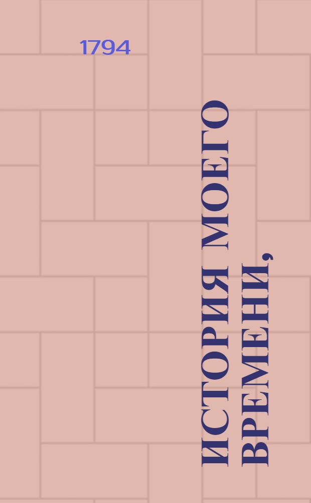 История моего времени,
