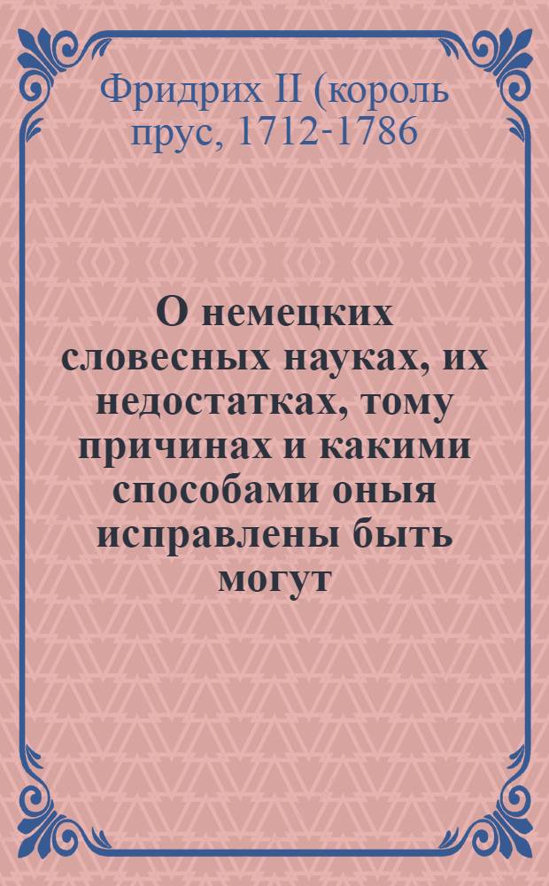 О немецких словесных науках, их недостатках, тому причинах и какими способами оныя исправлены быть могут