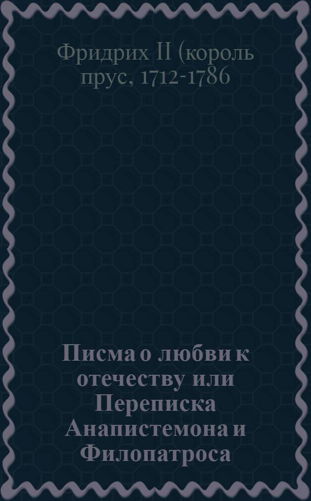 Писма о любви к отечеству или Переписка Анапистемона и Филопатроса