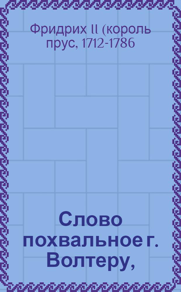 Слово похвальное г. Волтеру,
