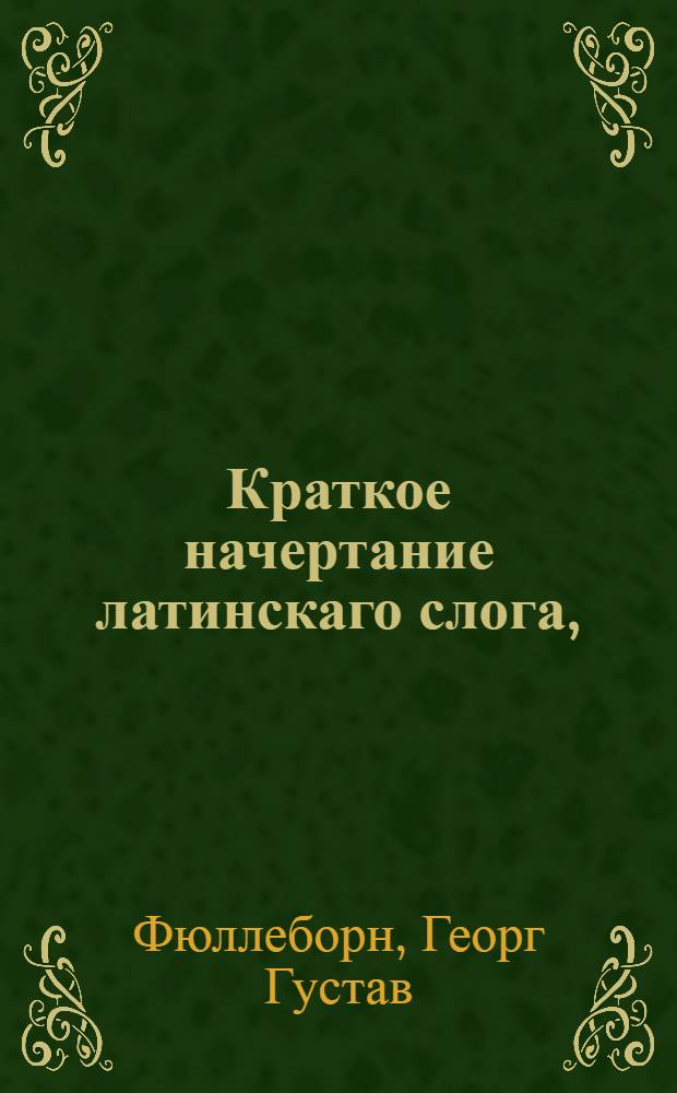 Краткое начертание латинскаго слога,