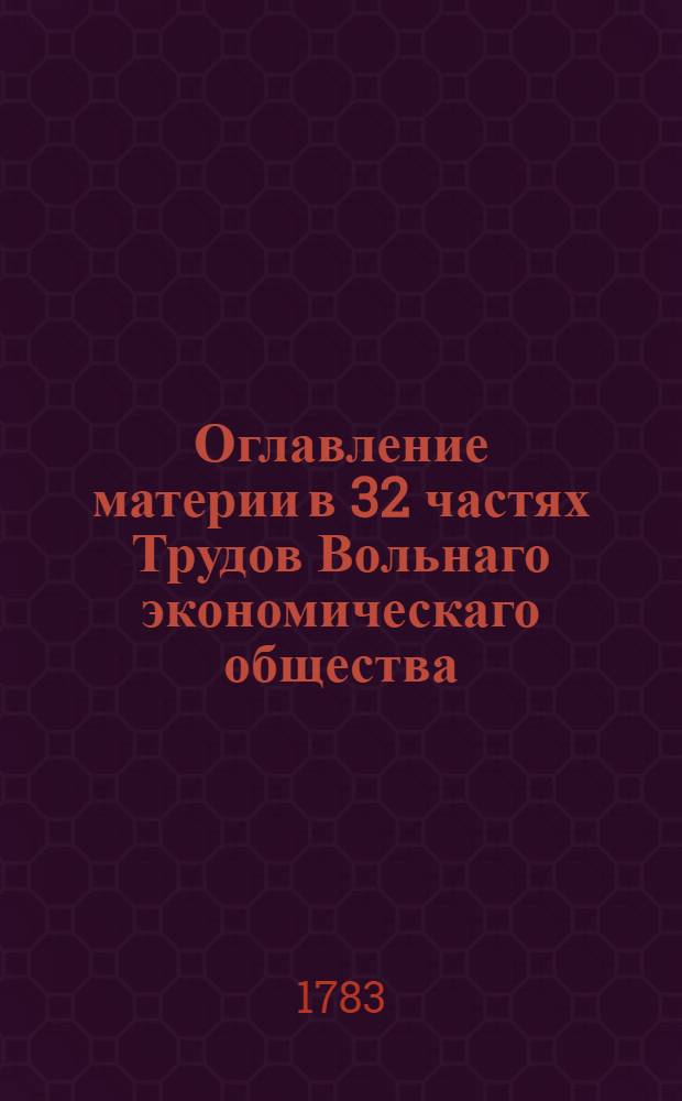 Оглавление материи в 32 частях Трудов Вольнаго экономическаго общества