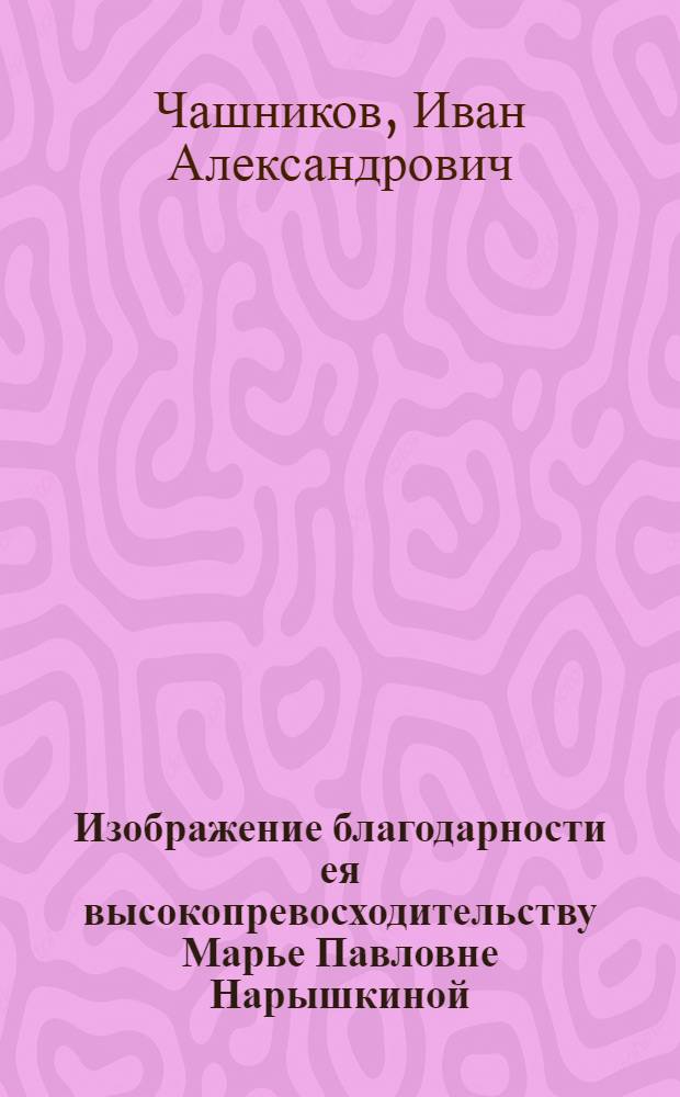 Изображение благодарности ея высокопревосходительству Марье Павловне Нарышкиной