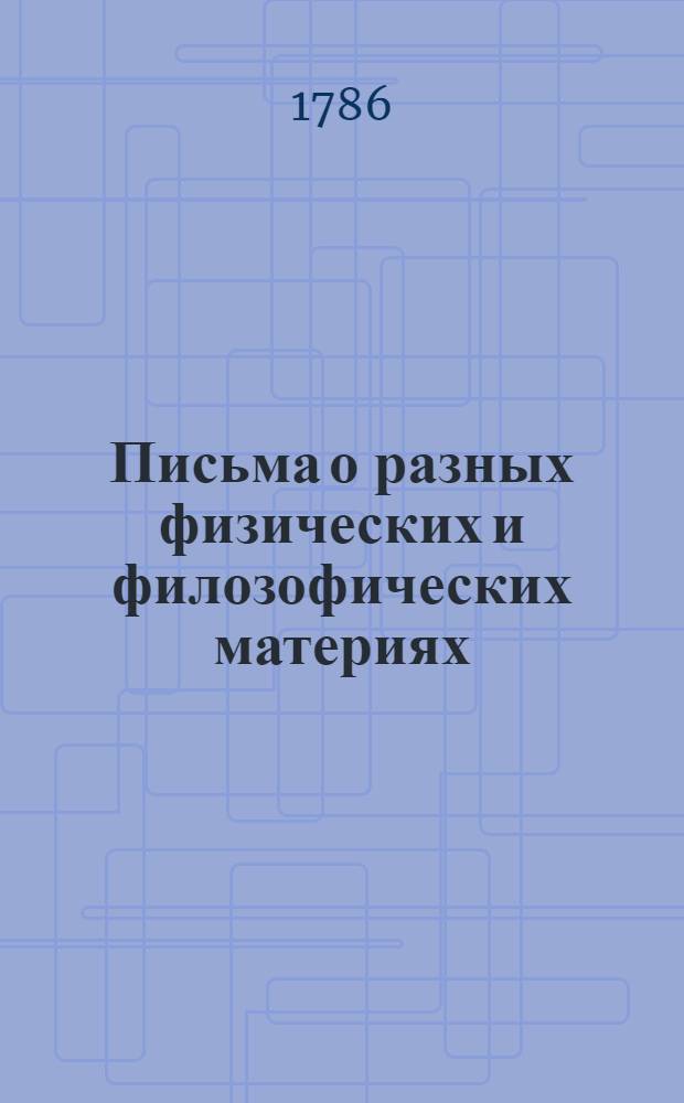 Письма о разных физических и филозофических материях : Писанныя к некоторой немецкой принцессе. Ч.3
