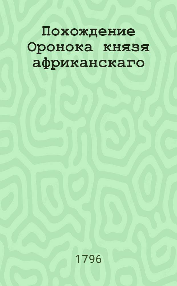 Похождение Оронока князя африканскаго