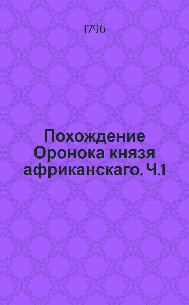 Похождение Оронока князя африканскаго. Ч.1