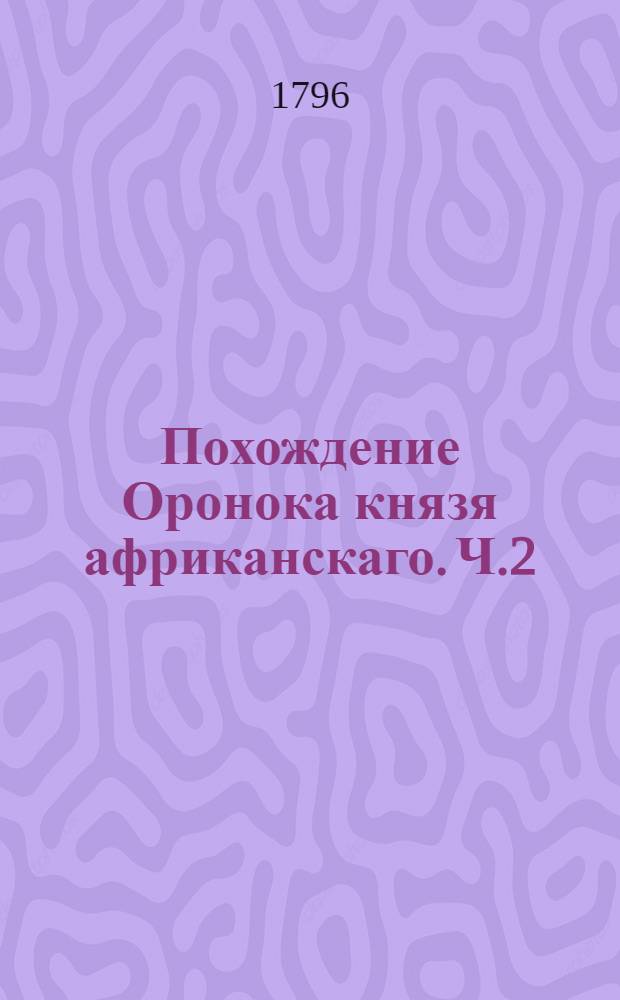 Похождение Оронока князя африканскаго. Ч.2