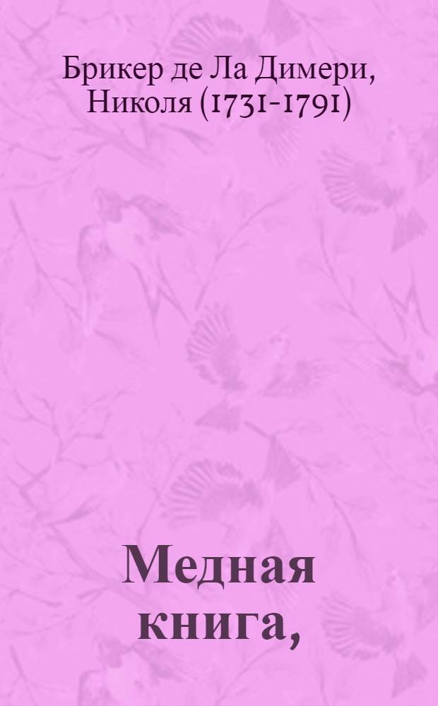 Медная книга, : история индейская