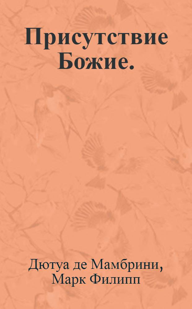 Присутствие Божие.