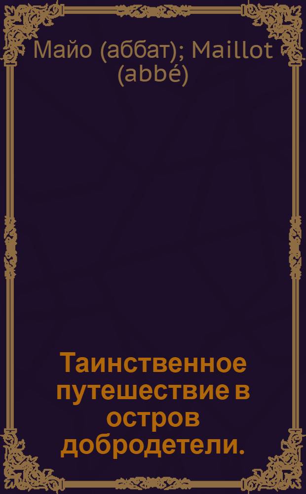 Таинственное путешествие в остров добродетели.