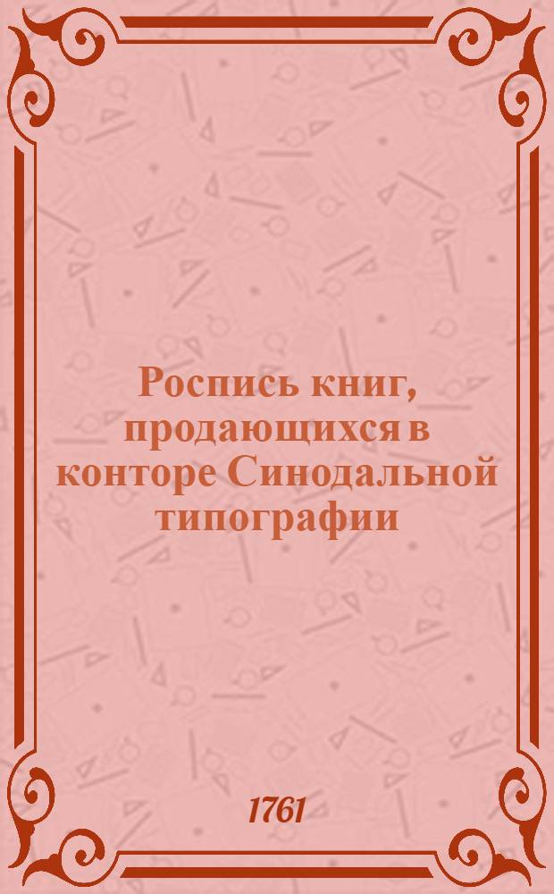 [Роспись книг, продающихся в конторе Синодальной типографии