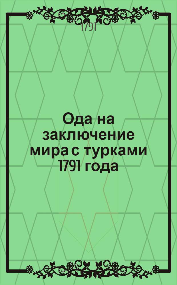 Ода на заключение мира с турками 1791 года