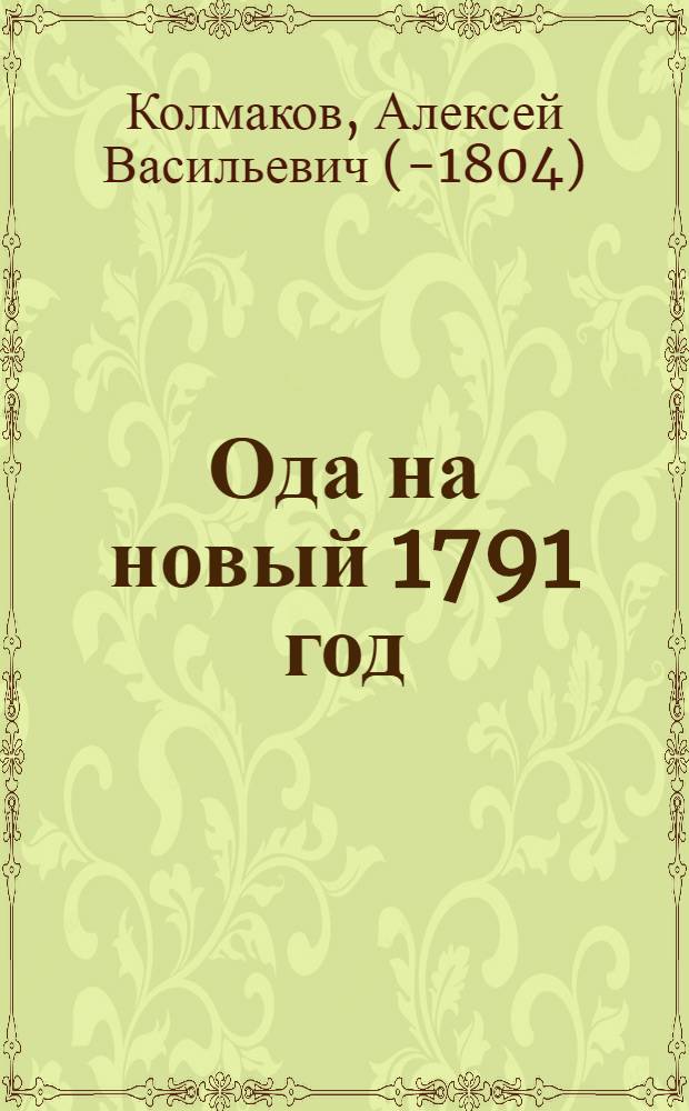 Ода на новый 1791 год