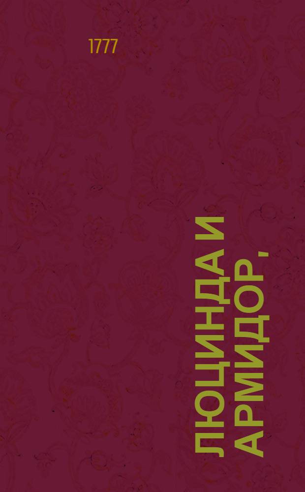 Люцинда и Армидор, : Музыкальная драмма, представленная на Императорском театре 1777 года