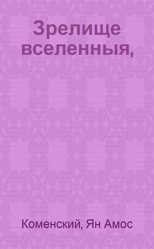 Зрелище вселенныя, : На латинском российском и немецком языках