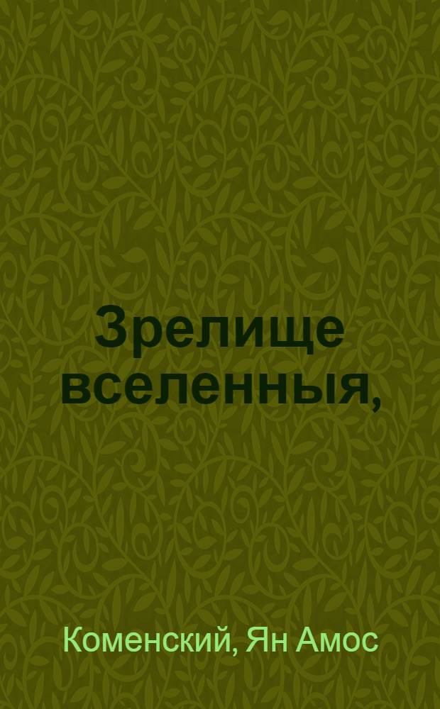 Зрелище вселенныя, : На французском российском и немецком языках