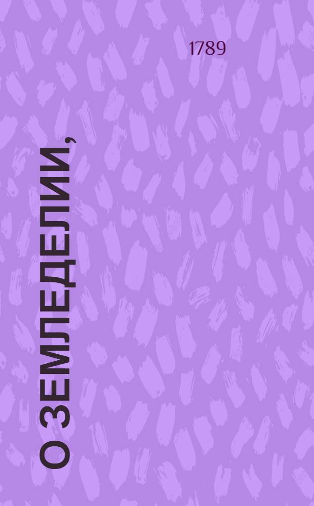 О земледелии,