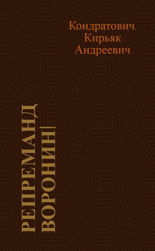 Репреманд воронин! : Старику молодому