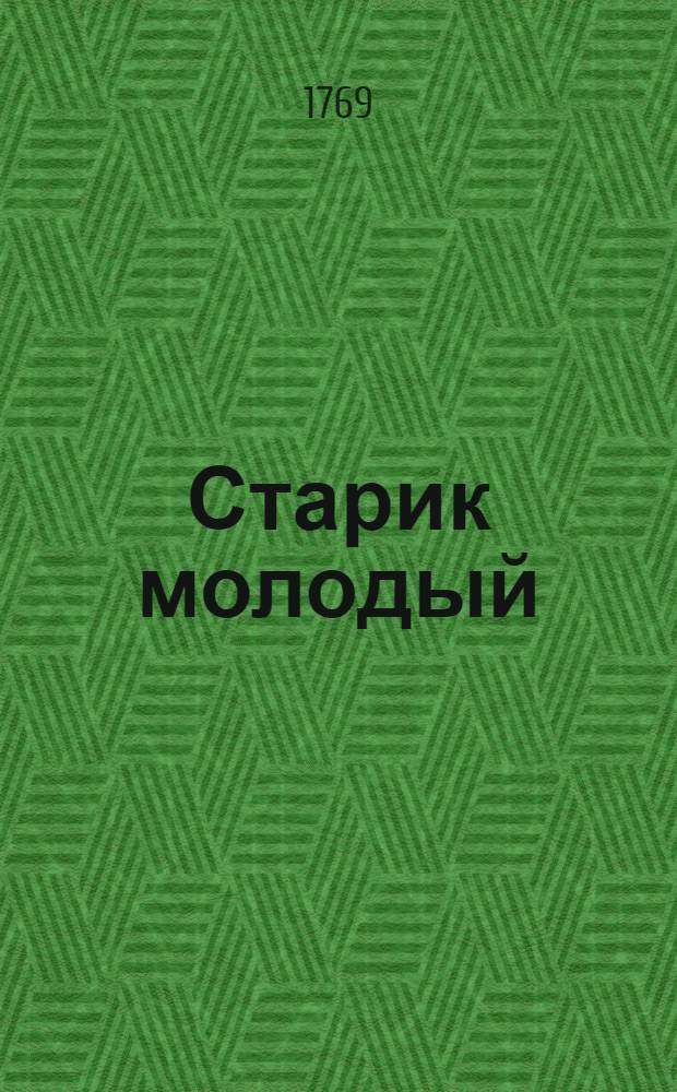 Старик молодый : Доброхотному и недоброхотному читателю. Кн.2