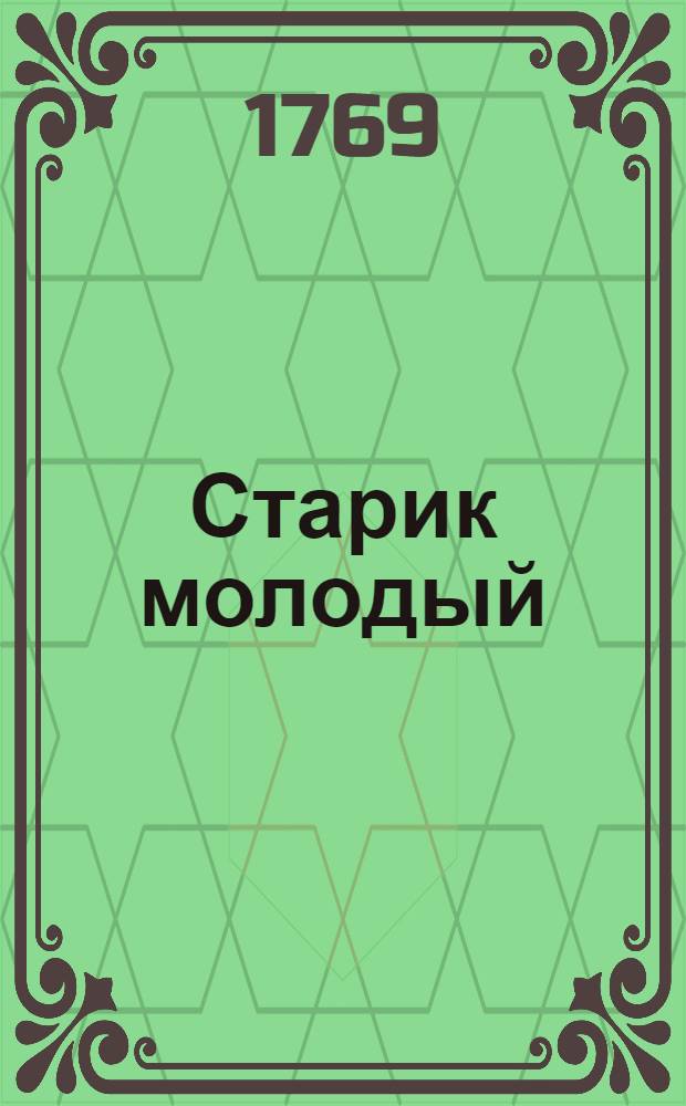 Старик молодый : Доброхотному и недоброхотному читателю. Кн.3