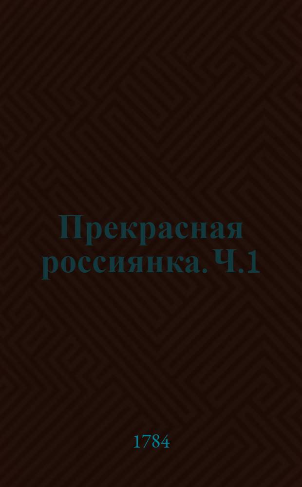Прекрасная россиянка. Ч.1