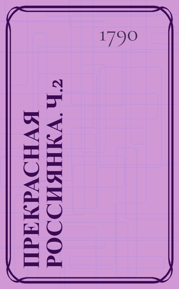 Прекрасная россиянка. Ч.2