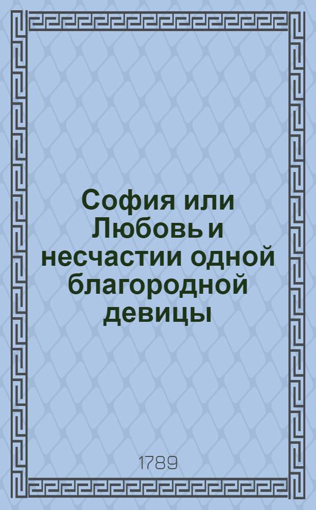 София или Любовь и несчастии одной благородной девицы : Перевод с французскаго языка. Ч.2