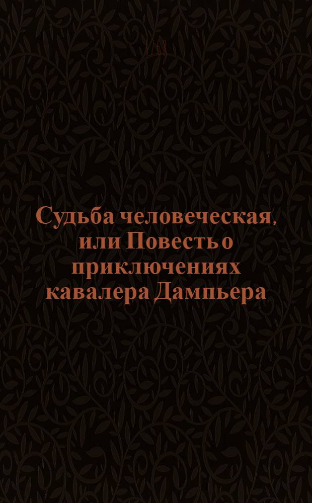 Судьба человеческая, или Повесть о приключениях кавалера Дампьера;. Ч.1