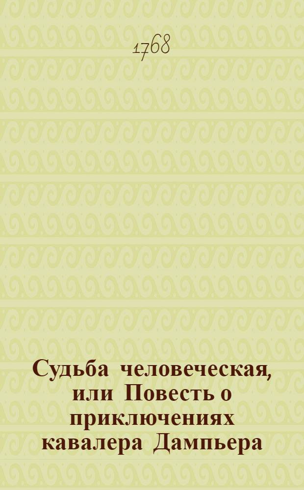 Судьба человеческая, или Повесть о приключениях кавалера Дампьера;. Ч.2