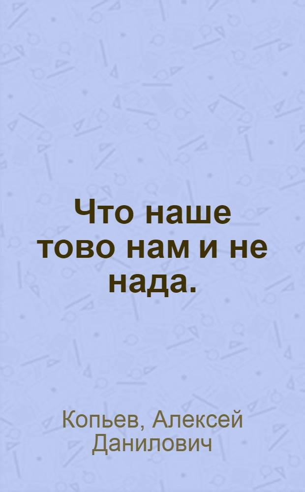 Что наше тово нам и не нада. : Комедия в одном действии