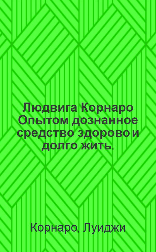 Людвига Корнаро Опытом дознанное средство здорово и долго жить.