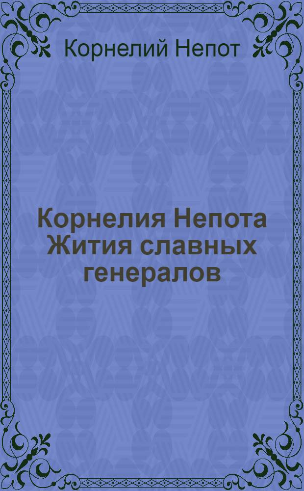 Корнелия Непота Жития славных генералов