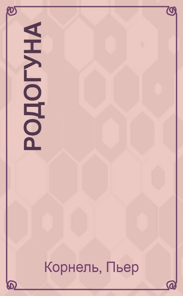 Родогуна