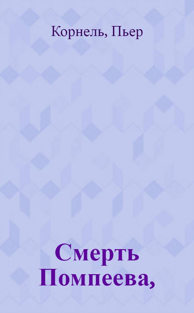 Смерть Помпеева, : Трагедия