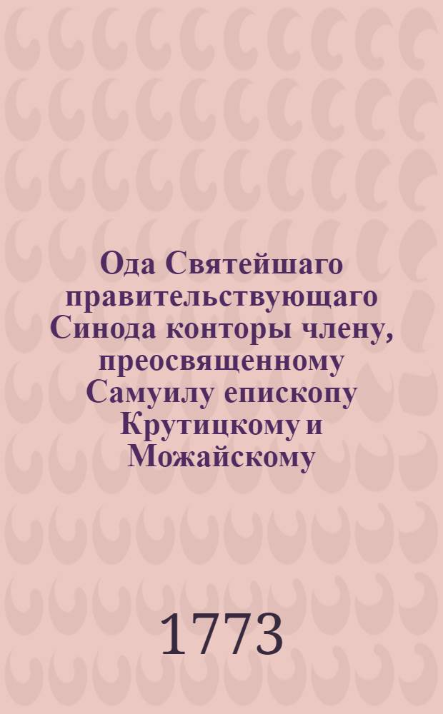 Ода Святейшаго правительствующаго Синода конторы члену, преосвященному Самуилу епископу Крутицкому и Можайскому,