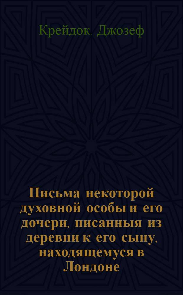 Письма некоторой духовной особы и его дочери, писанныя из деревни к его сыну, находящемуся в Лондоне.