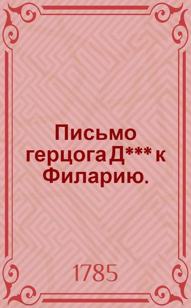Письмо герцога Д*** к Филарию. : Перевод с францускаго