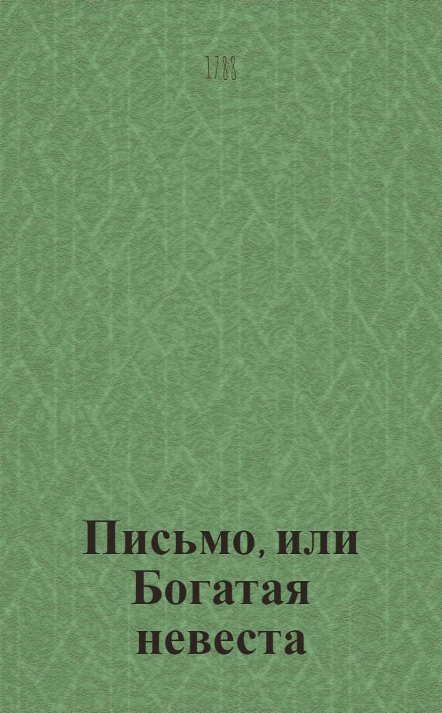 Письмо, или Богатая невеста : Комедия в двух действиях