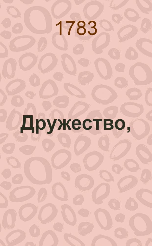 Дружество,