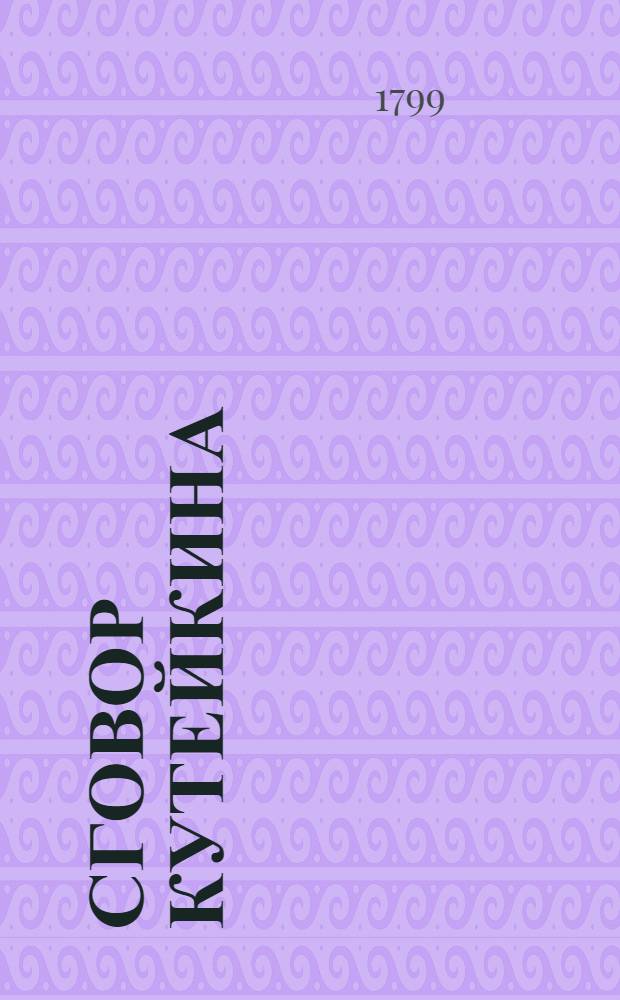 Сговор Кутейкина