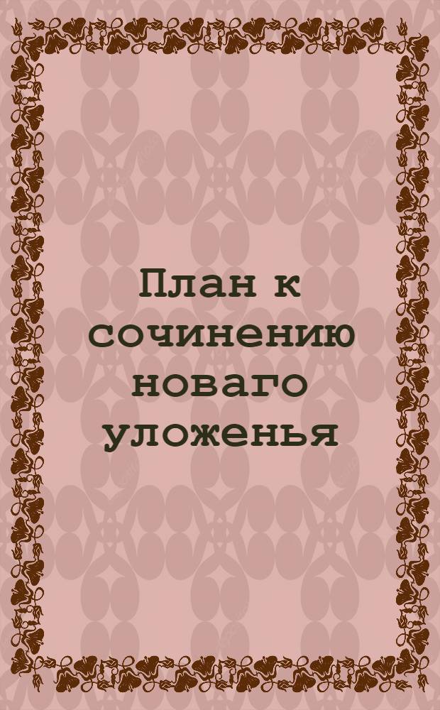 План к сочинению новаго уложенья