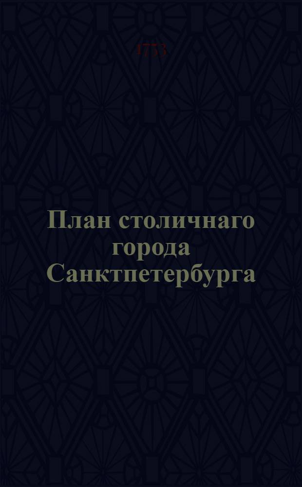 План столичнаго города Санктпетербурга : С изображением знатнейших онаго проспектов