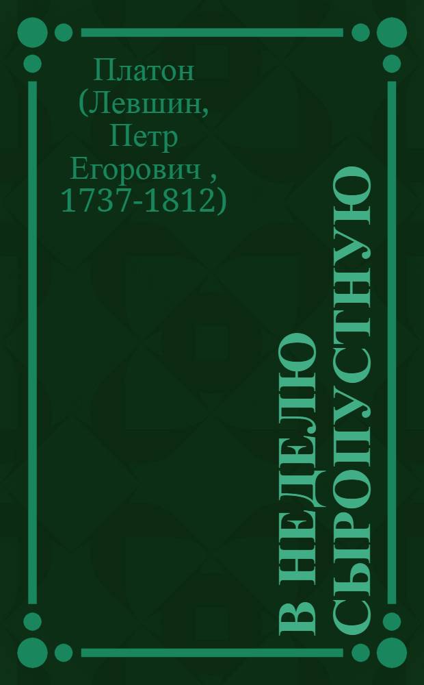 В неделю сыропустную