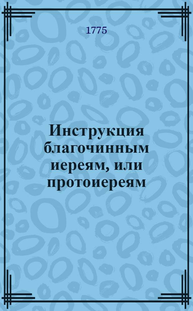 Инструкция благочинным иереям, или протоиереям