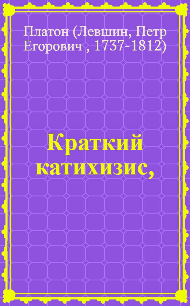 Краткий катихизис, : Для обучения малых детей православному христианскому закону