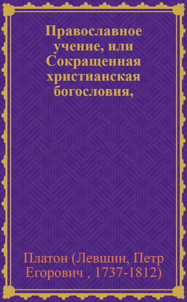 Православное учение, или Сокращенная христианская богословия,