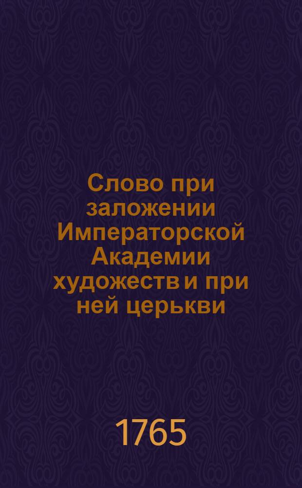 Слово при заложении Императорской Академии художеств и при ней церькви