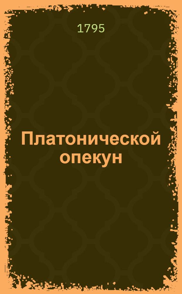 Платонической опекун : Аглинской роман. Ч.2
